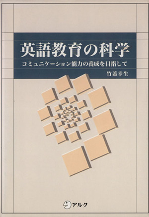 英語教育の科学 コミュニケーション能力の養成を目指して
