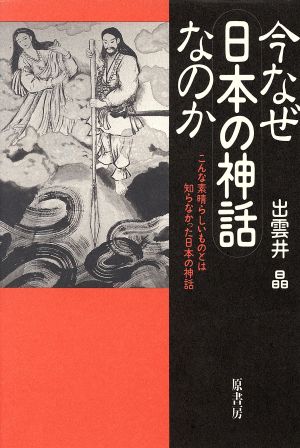 今なぜ日本の神話なのか こんな素晴らしいものとは知らなかった日本の神話