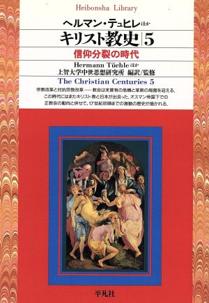 キリスト教史(5)信仰分裂の時代平凡社ライブラリー183