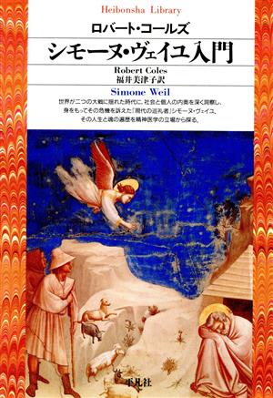 シモーヌ・ヴェイユ入門 平凡社ライブラリー181