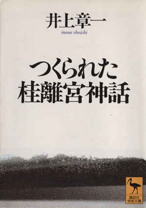 つくられた桂離宮神話 講談社学術文庫