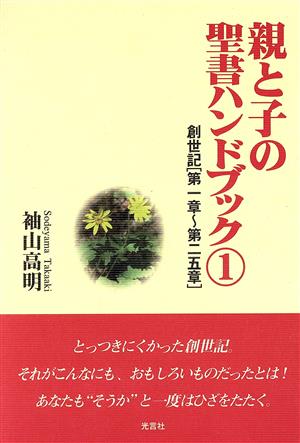 親と子の聖書ハンドブック(1) 創世記「第1章～第25章」