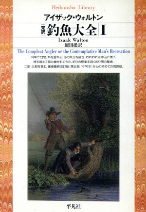 完訳 釣魚大全(1)平凡社ライブラリー180