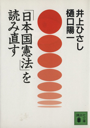 「日本国憲法」を読み直す講談社文庫