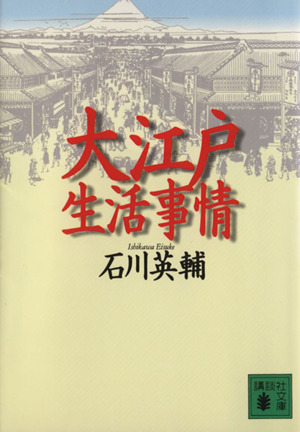 大江戸生活事情 講談社文庫