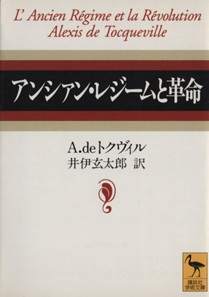 アンシァン・レジームと革命講談社学術文庫1265