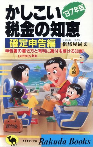 かしこい税金の知恵 確定申告編('97年版) 申告書の書き方と有利に還付を受ける知恵！ ラクダブックス