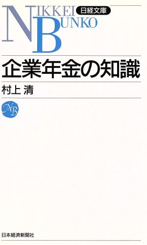 企業年金の知識 日経文庫