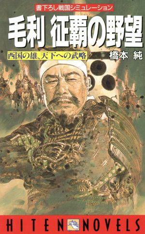 毛利 征覇の野望 西国の雄、天下への武略 HITEN NOVELS