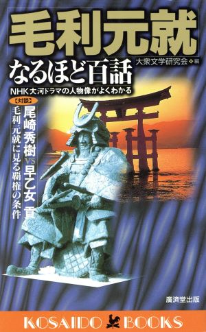 「毛利元就」なるほど百話 NHK大河ドラマの人物像がよくわかる 廣済堂ブックス