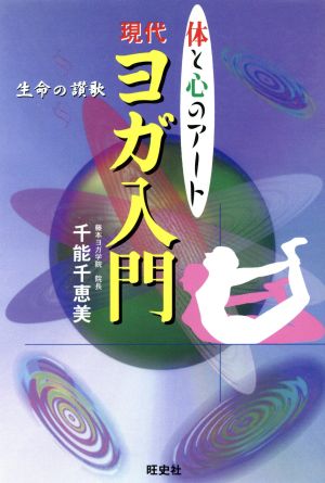 体と心のアート 現代ヨガ入門 生命の讃歌