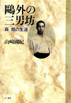 鴎外の三男坊 森類の生涯