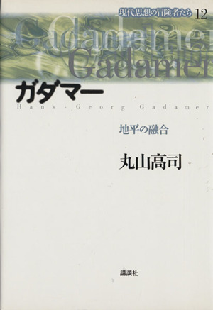 ガダマー 地平の融合 現代思想の冒険者たち12