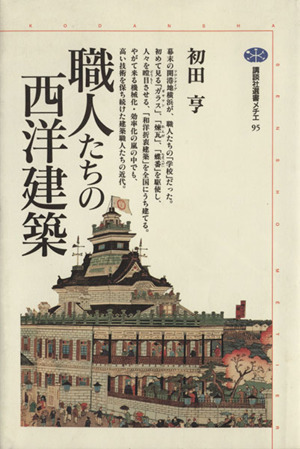 職人たちの西洋建築 講談社選書メチエ95