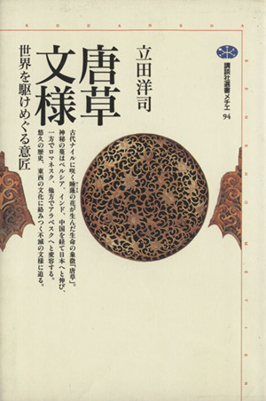 唐草文様 世界を駆けめぐる意匠 講談社選書メチエ94