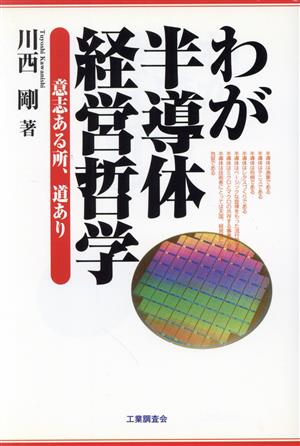 わが半導体経営哲学 意志ある所、道あり