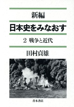 新編 日本史をみなおす(2) 戦争と近代