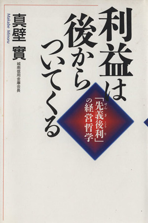 利益は後からついてくる 「先義後利」の経営哲学