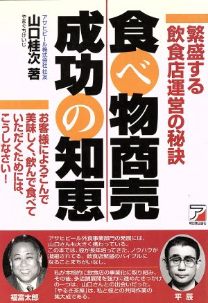 食べ物商売成功の知恵 繁盛する飲食店運営の秘訣 お客様によろこんで美味しく、飲んで食べていただくためには、こうしなさい！ アスカビジネス