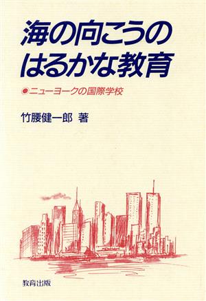 海の向こうのはるかな教育 ニューヨークの国際学校