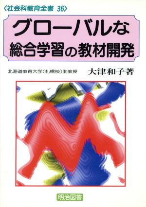 グローバルな総合学習の教材開発 社会科教育全書36