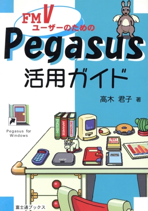 FMVユーザーのためのPegasus活用ガイド Pegasus for Windows 富士通ブックス