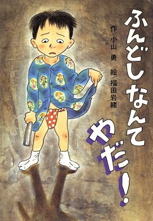 ふんどしなんてやだ！ フレーベル館の中学年童話3