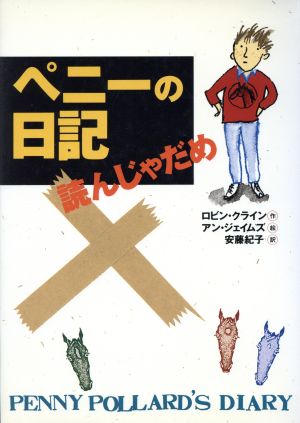 ペニーの日記 読んじゃだめ チア・ブックス