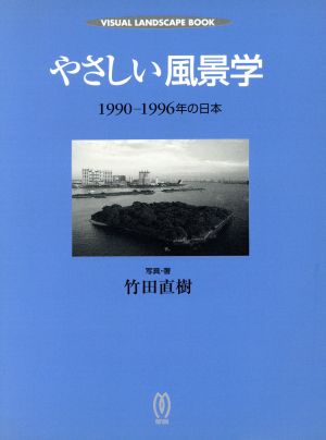やさしい風景学 1990-1996年の日本 VISUAL LANDSCAPE BOOK