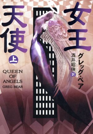 女王天使(上)Queen Of Angelsシリーズハヤカワ文庫SF