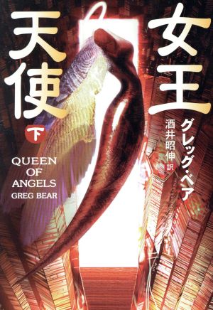 女王天使(下) Queen Of Angelsシリーズ ハヤカワ文庫SF