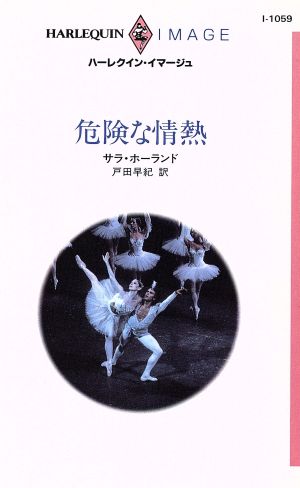 危険な情熱 ハーレクイン・イマージュI1059