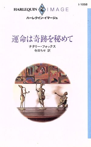 運命は奇跡を秘めて ハーレクイン・イマージュI1058