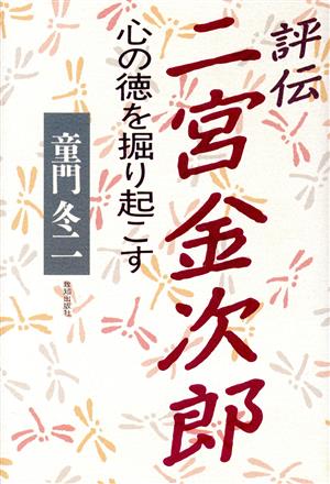 評伝 二宮金次郎 心の徳を掘り起こす Chi Chi-Select