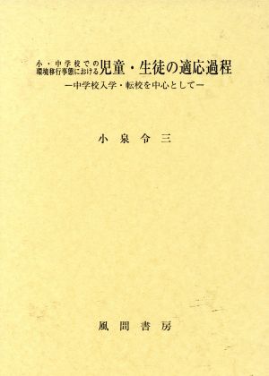 小・中学校での環境移行事態における児童・生徒の適応過程 中学校入学・転校を中心として