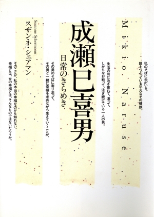 成瀬巳喜男 日常のきらめき