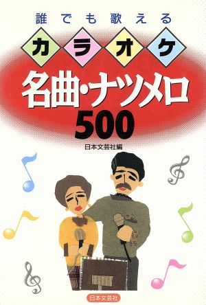 誰でも歌えるカラオケ名曲・ナツメロ500