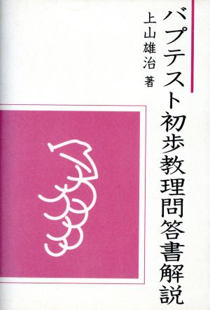 バプテスト初歩教理問答書解説