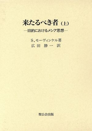 来たるべき者(上) 旧約におけるメシア思想