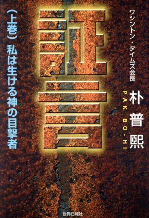 証言(上巻) 私は生ける神の目撃者-私は生ける神の目撃者