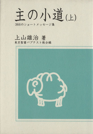 主の小道(上) 366のショートメッセージ集