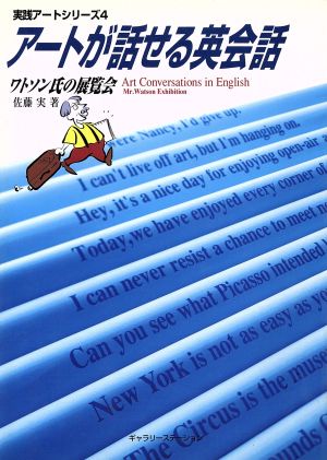 アートが話せる英会話ワトソン氏の展覧会実践アートシリーズ4