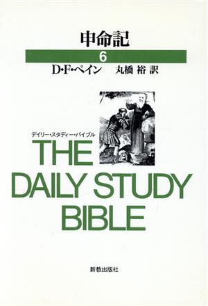 申命記 デイリー・スタディー・バイブル6