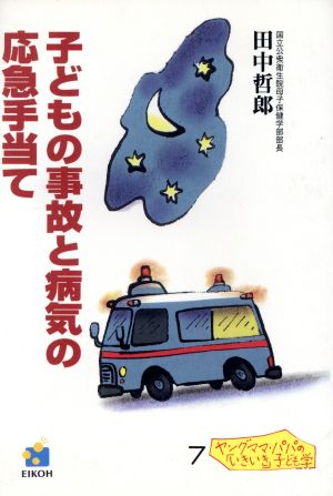 子どもの事故と病気の応急手当て ヤングママ・パパの「いきいき」子ども学7