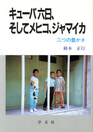 キューバ六日、そしてメヒコ、ジャマイカ 二つの豊かさ