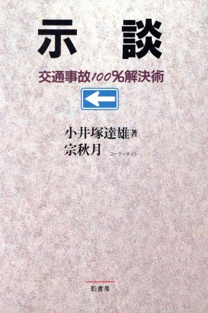 示談 交通事故100%解決術