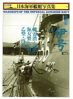 潜水艦 伊号機雷潜・巡潜・海大型・甲型・乙型・丙型ハンディ判 日本海軍艦艇写真集19