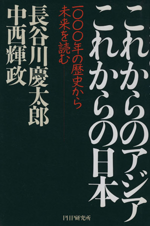 これからのアジア これからの日本 1000年の歴史から未来を読む