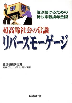 超高齢社会の常識 リバースモーゲージ 住み続けるための持ち家転換年金術