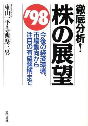 徹底分析！株の展望('98) 今後の経済環境、市場動向から注目の有望銘柄まで